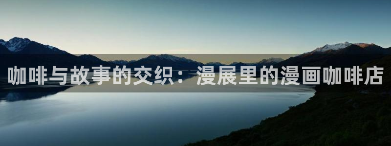 喵趣漫画官网正版下载：咖啡与故事的交织：漫展里的漫画咖啡店