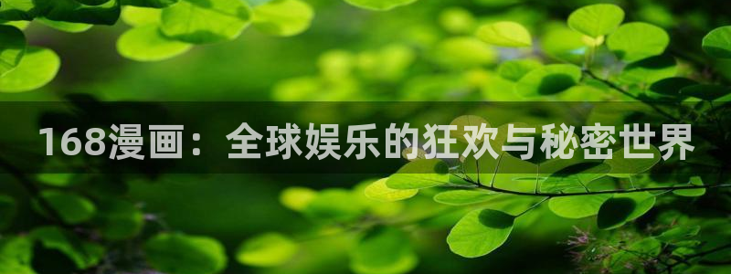 漫画萌：168漫画：全球娱乐的狂欢与秘密世界