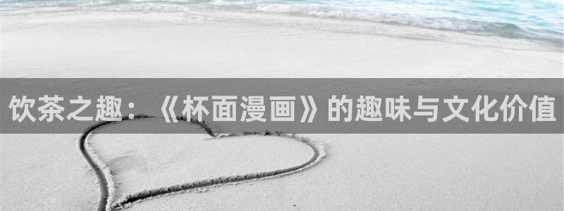 漫蛙漫画manwa最火爆的漫画网：饮茶之趣：《杯面漫画》的趣味与文化价值