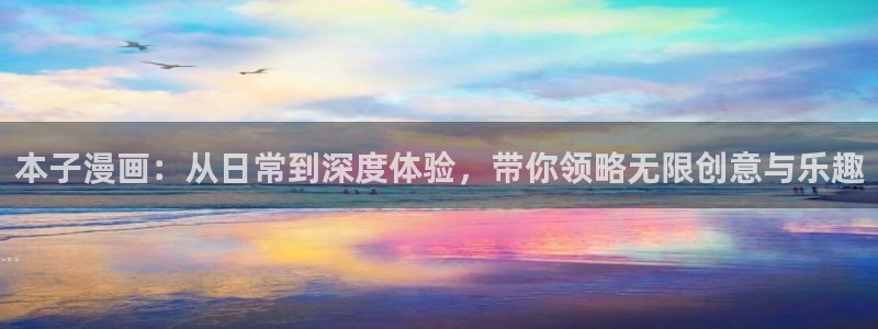 漫画猫官网进入：本子漫画：从日常到深度体验，带你领略无限创意与乐趣