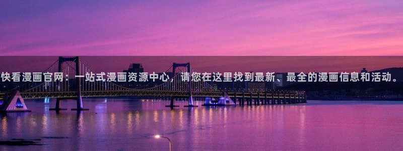 喵趣漫画改名叫什么了：快看漫画官网：一站式漫画资源中心，请您在这里找到最新、最全的漫画信息和活动。