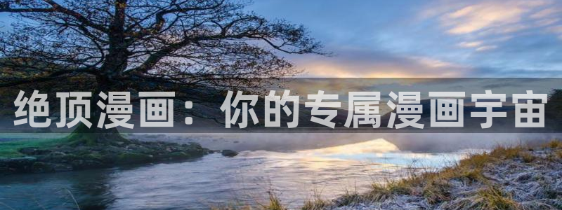 下载趣喵漫画：绝顶漫画：你的专属漫画宇宙