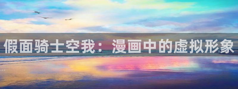 喵儿漫画：假面骑士空我：漫画中的虚拟形象