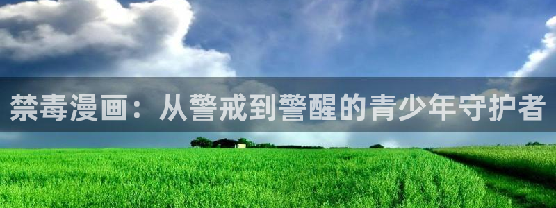 趣喵漫画app：禁毒漫画：从警戒到警醒的青少年守护者