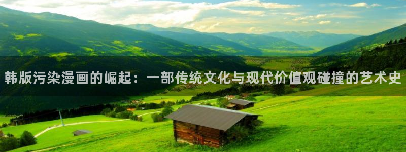喵趣漫画用不了：韩版污染漫画的崛起：一部传统文化与现代价值观碰撞的艺术史