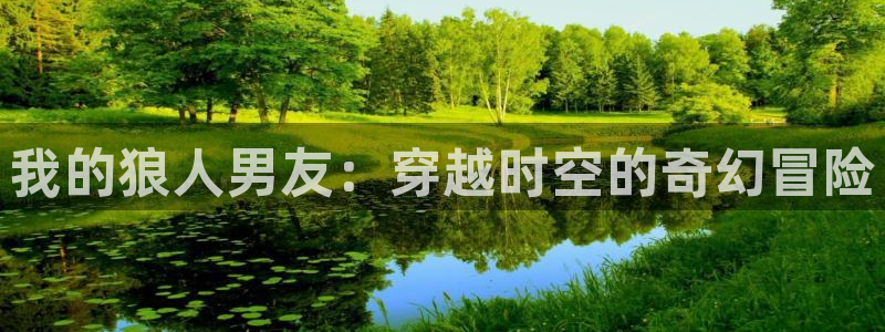 喵趣动漫：我的狼人男友：穿越时空的奇幻冒险