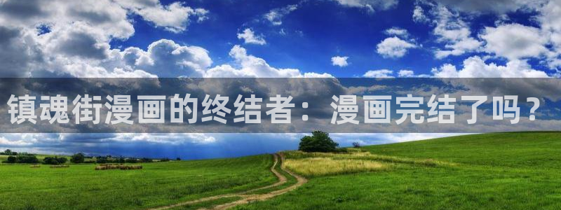 喵趣漫画无广：镇魂街漫画的终结者：漫画完结了吗？