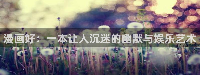 喵趣漫画 官网：漫画好：一本让人沉迷的幽默与娱乐艺术